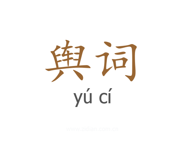 舆词