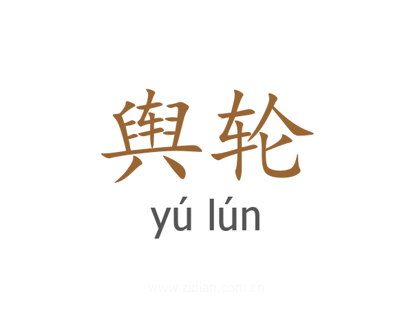 舆轮