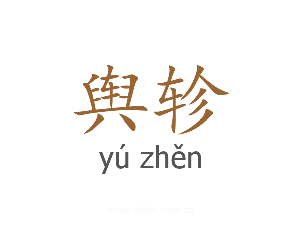 舆轸