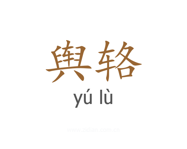 舆辂
