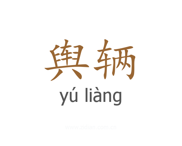 舆辆