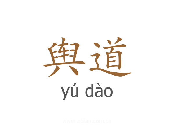 舆道