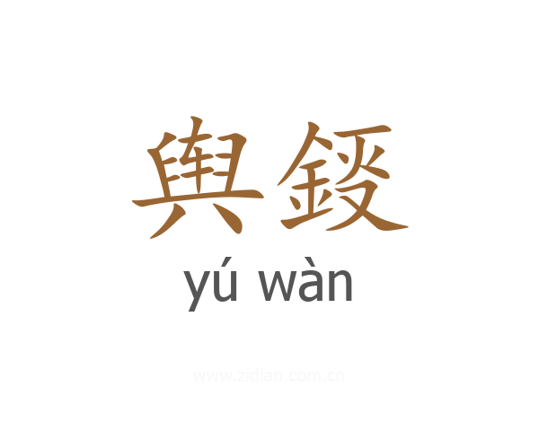 舆鋄