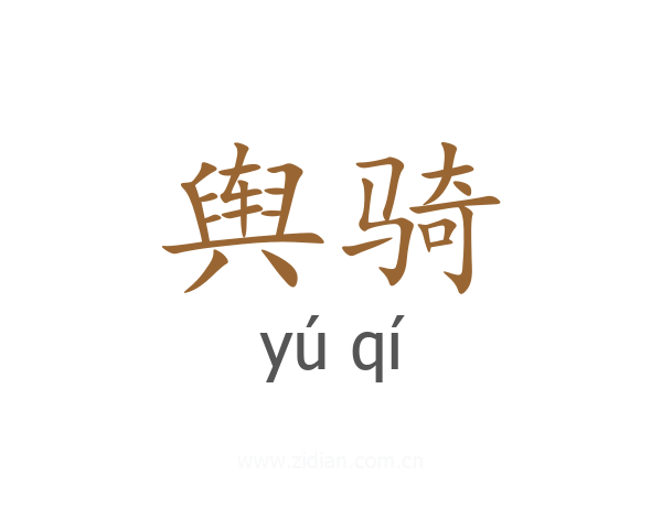 舆骑