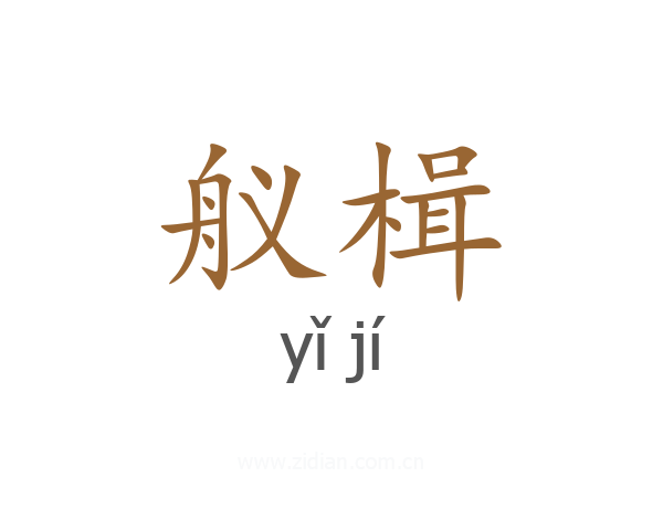 舣楫