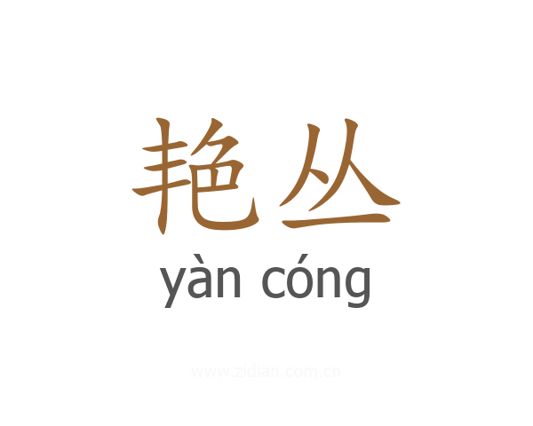 艳丛