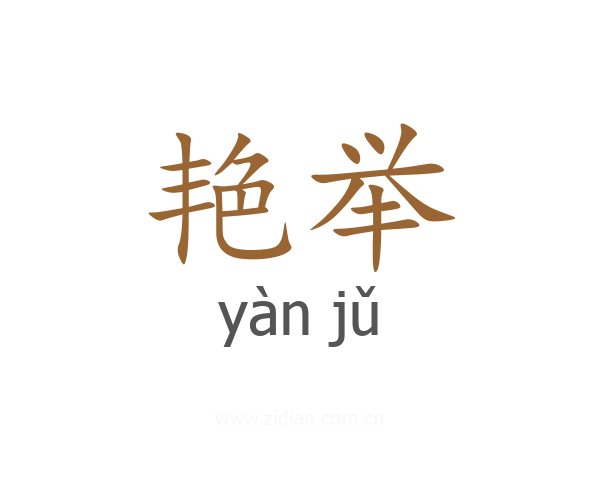 艳举