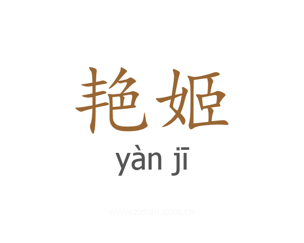 艳姬