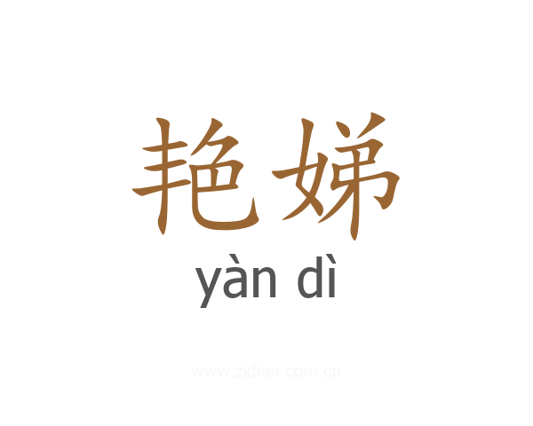 艳娣