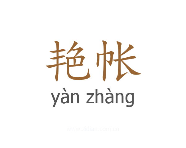 艳帐