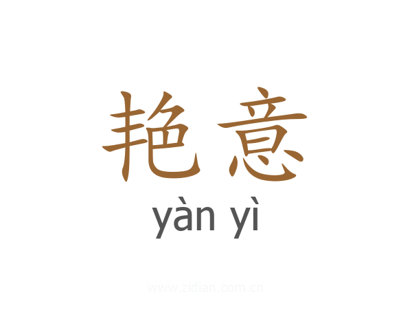 艳意