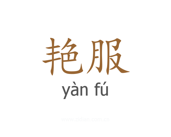 艳服