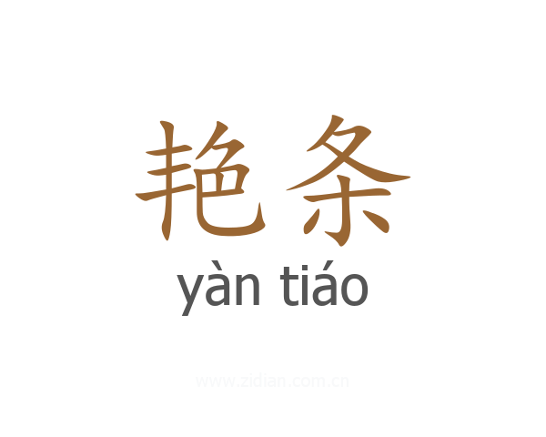 艳条