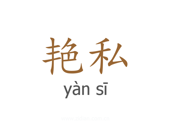 艳私