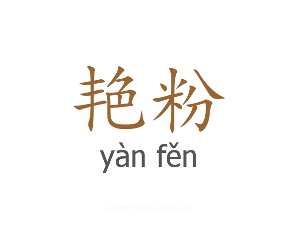 艳粉