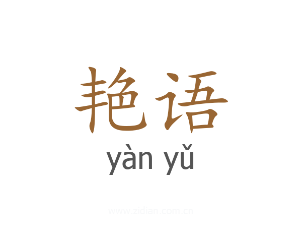 艳语