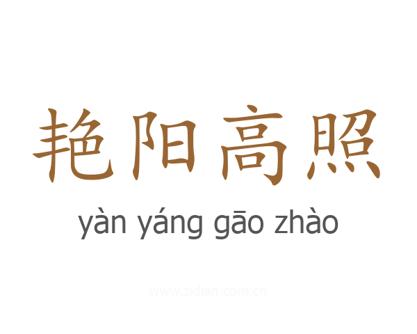 艳阳高照