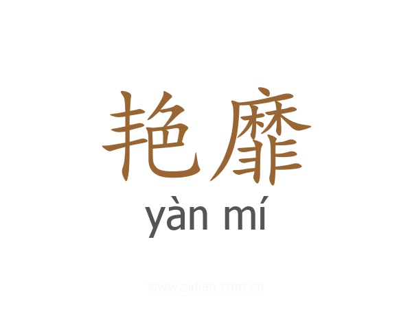 艳靡