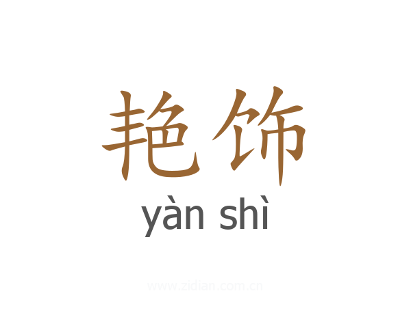 艳饰