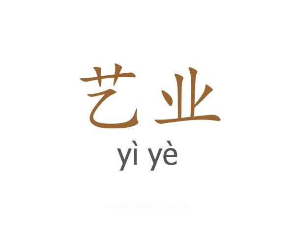 艺业