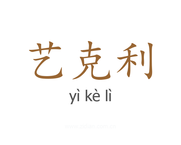 艺克利