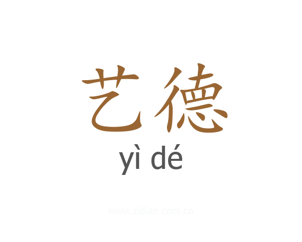 艺德