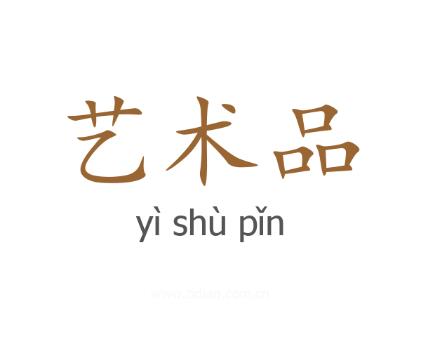 艺术品