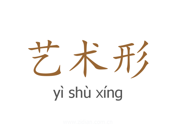 艺术形