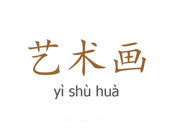 艺术画