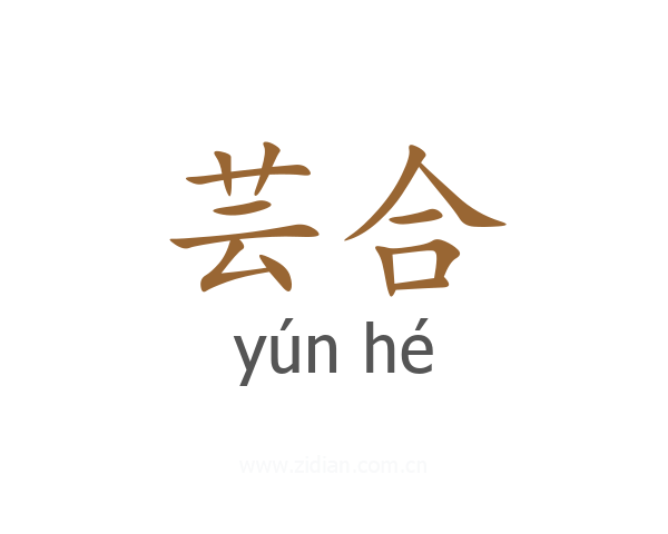 芸合