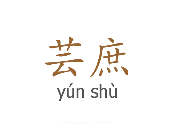 芸庶