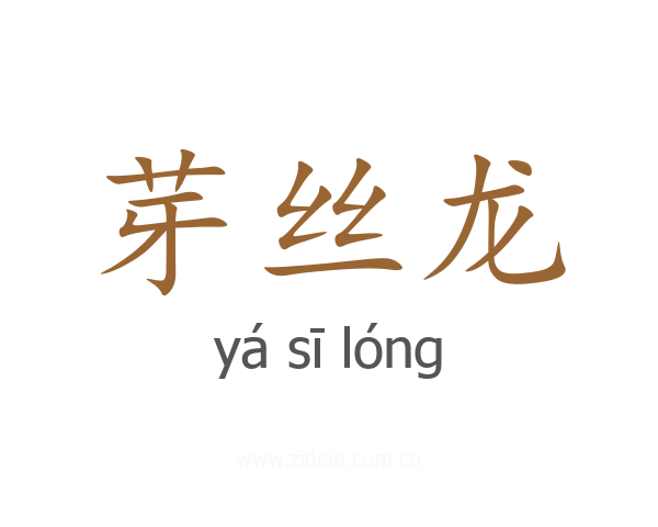芽丝龙