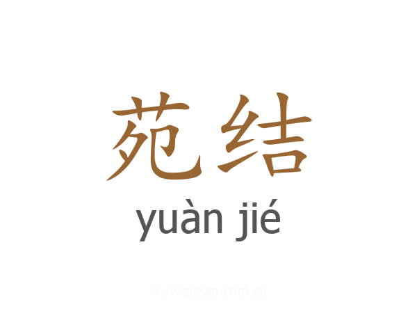 苑结