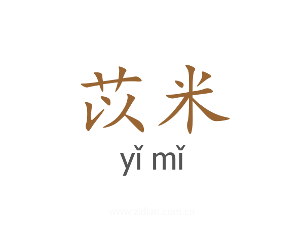 苡米