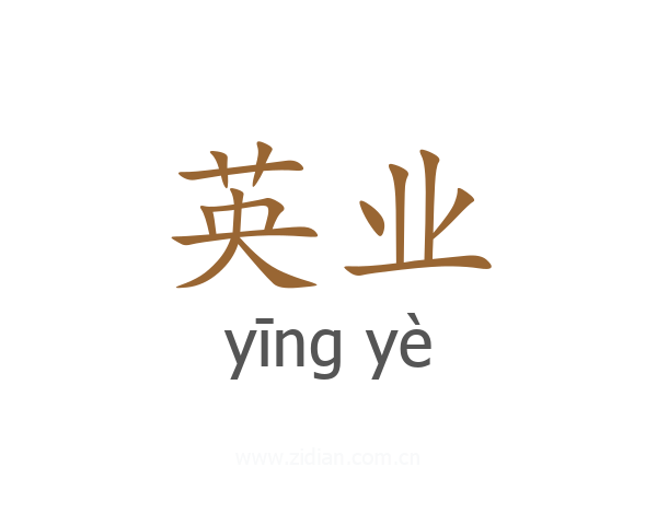 英业