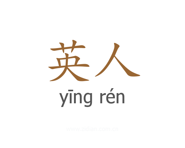 英人