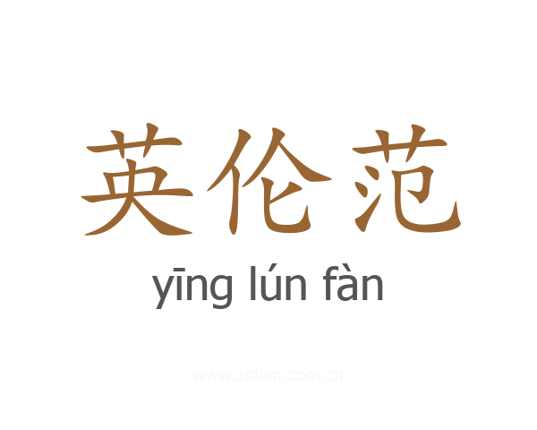 英伦范