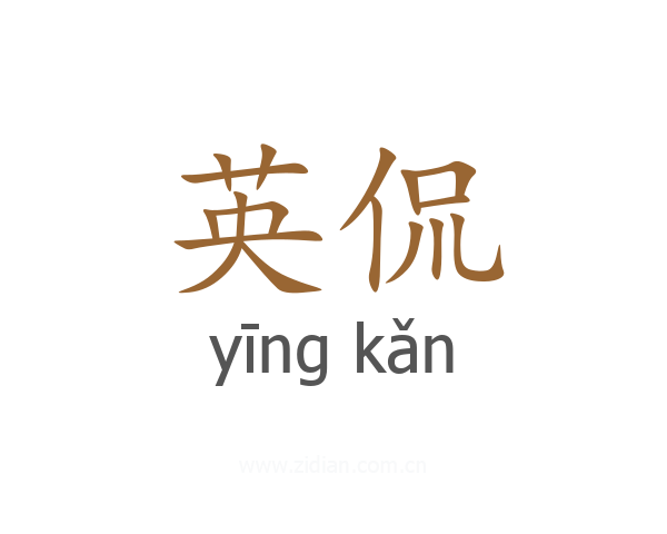 英侃
