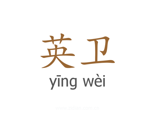 英卫
