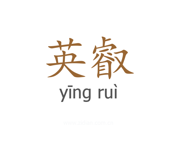英叡
