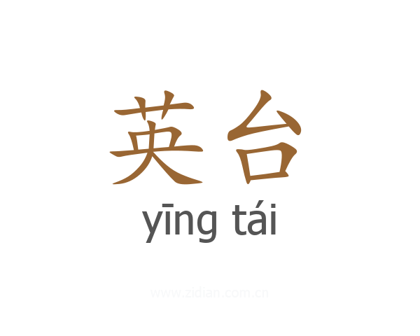 英台