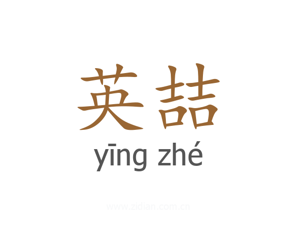 英喆