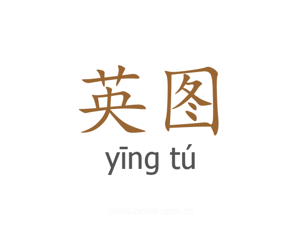 英图