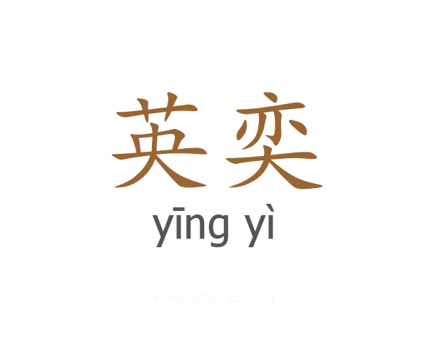 英奕