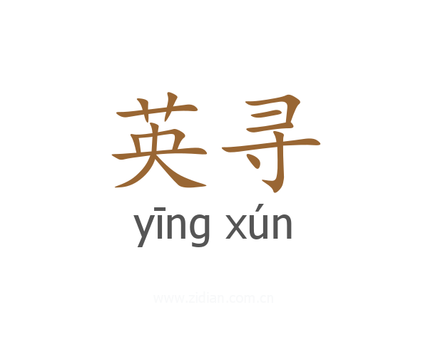 英寻