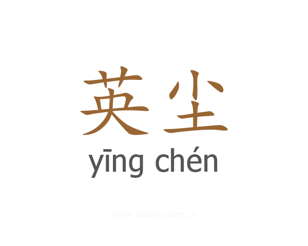 英尘