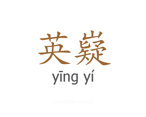 英嶷