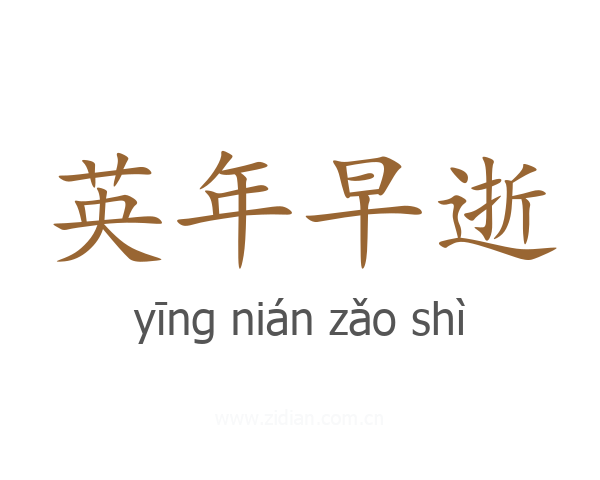 英年早逝