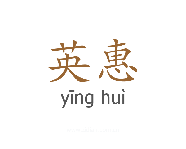 英惠