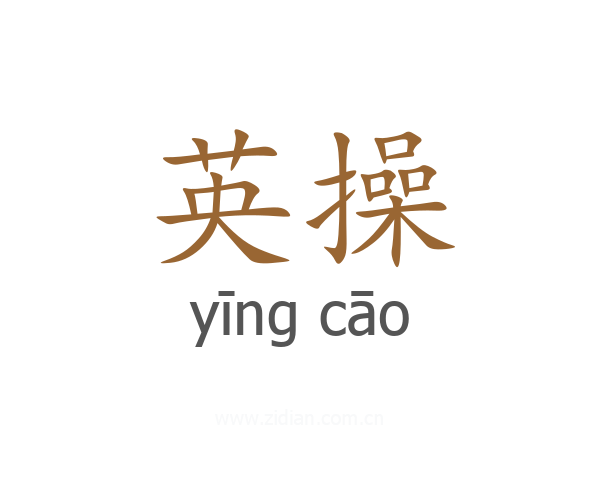 英操